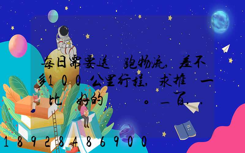 每日需要送貨跑物流,差不多100公里行程,求推薦一個比較好的電車。_百...